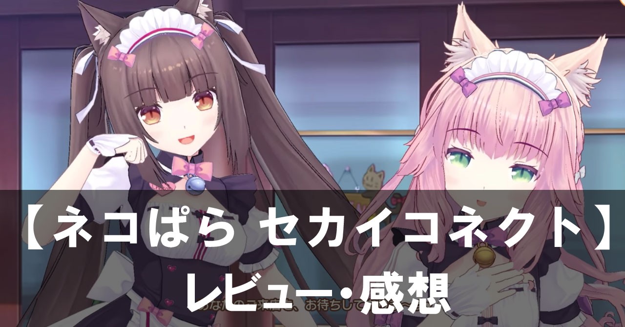 【ネコぱら セカイコネクト】は面白い?評価と魅力やおすすめの課金要素をご紹介!