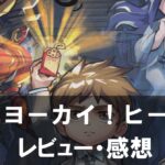 【オハヨーカイ!ヒーロー】は面白い?評価と魅力やおすすめの課金要素をご紹介!