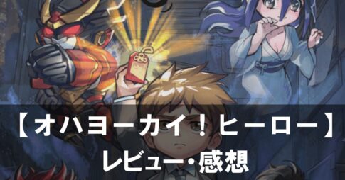 【オハヨーカイ！ヒーロー】は面白い？評価と魅力やおすすめの課金要素をご紹介！