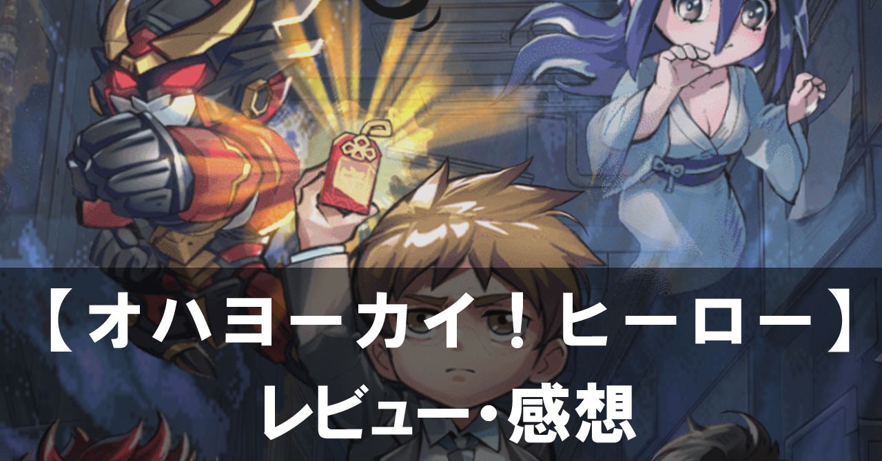 【オハヨーカイ!ヒーロー】は面白い?評価と魅力やおすすめの課金要素をご紹介!