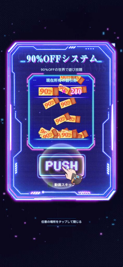 魅力その1:すべてが90%OFFの世界