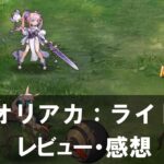 【オリアカ:ライト】は面白い?評価と魅力やおすすめの課金要素をご紹介!