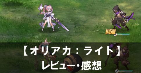 【オリアカ：ライト】は面白い？評価と魅力やおすすめの課金要素をご紹介！