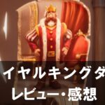【ロイヤルキングダム】は面白い？評価と魅力やおすすめの課金要素をご紹介！
