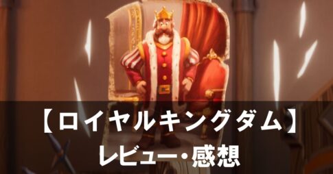 【ロイヤルキングダム】は面白い？評価と魅力やおすすめの課金要素をご紹介！
