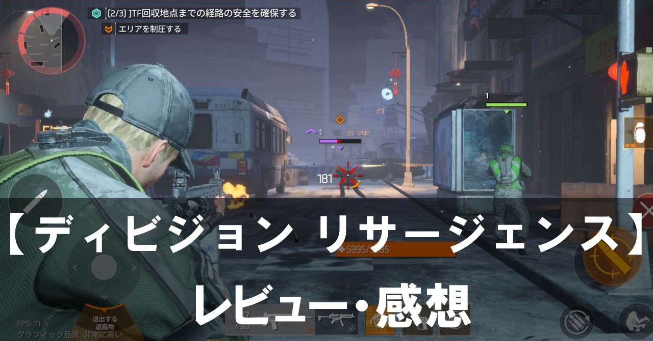 【ディビジョン リサージェンス】は面白い？評価と魅力やおすすめの課金要素をご紹介！