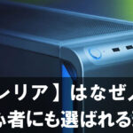 【ガレリア】のゲーミングPCはなぜ人気？初心者にも選ばれる理由をわかりやすく解説！