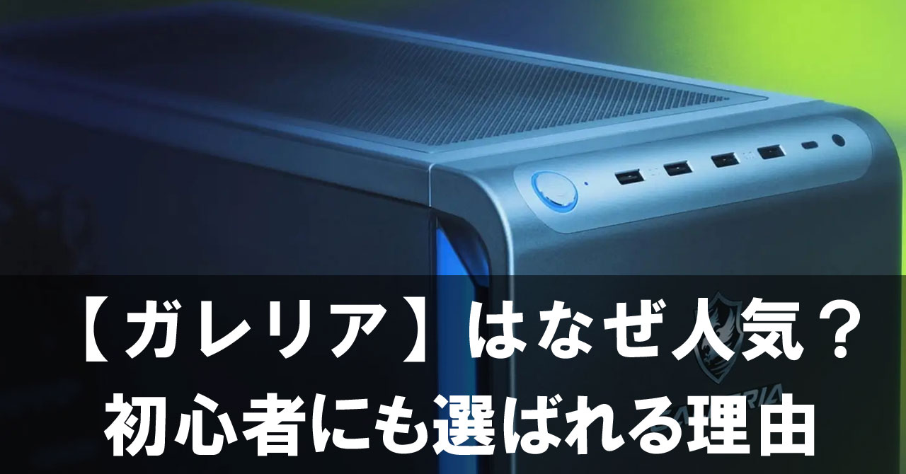 【ガレリア】のゲーミングPCはなぜ人気?初心者にも選ばれる理由をわかりやすく解説!