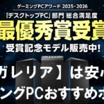 【ガレリア】は初めてでも失敗しにくい！ゲーミングPCおすすめポイントを解説