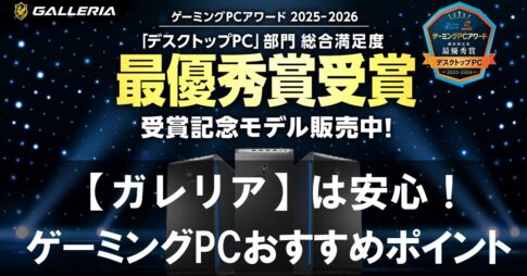 【ガレリア】は初めてでも失敗しにくい！ゲーミングPCおすすめポイントを解説