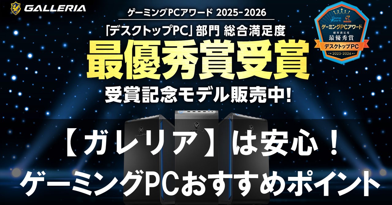 【ガレリア】は初めてでも失敗しにくい！ゲーミングPCおすすめポイントを解説