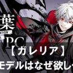 【ガレリア】のコラボモデルはなぜ欲しくなる？ゲーマー心をくすぐる魅力を解説！