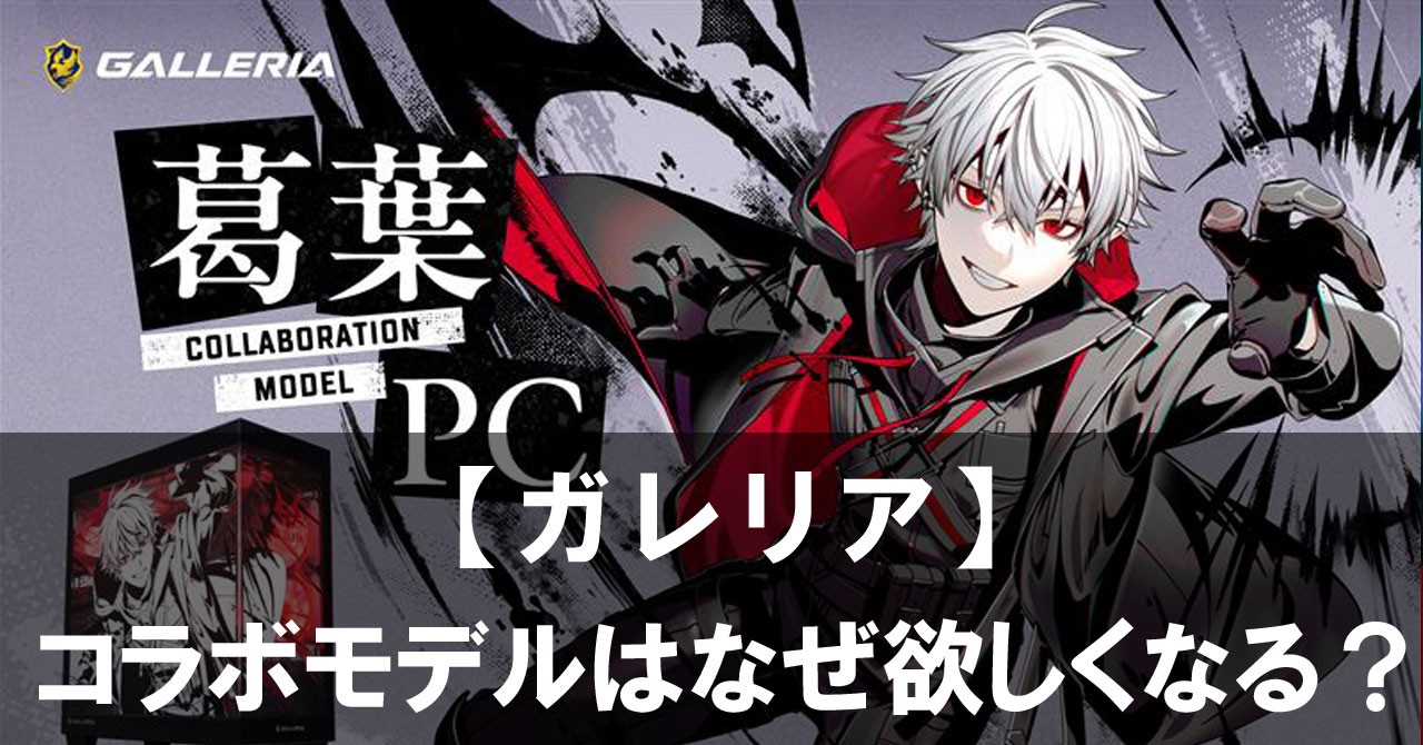 【ガレリア】のコラボモデルはなぜ欲しくなる？ゲーマー心をくすぐる魅力を解説！