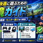 ゲームを快適に遊ぶための環境ガイド|ラグ対策・周辺機器・モニター選びまで解説