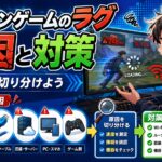 オンラインゲームのラグ原因と対策まとめ｜まず原因を切り分けよう