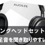 PC向け低遅延ゲーミングヘッドセット・イヤホンおすすめ｜FPSで足音を聞き取りやすいモデルを用途別に紹介