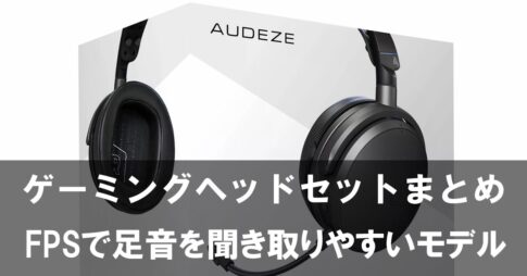 PC向け低遅延ゲーミングヘッドセット・イヤホンおすすめ｜FPSで足音を聞き取りやすいモデルを用途別に紹介