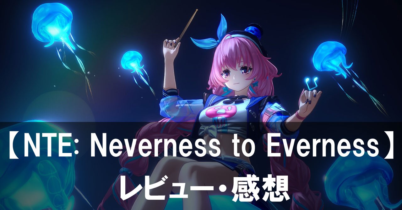 【NTE: Neverness to Everness】は面白い？評価と魅力やおすすめの課金要素をご紹介！