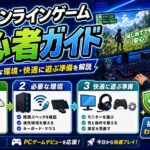 PCオンラインゲーム初心者向けガイド｜始め方・必要な環境・快適に遊ぶ準備を解説
