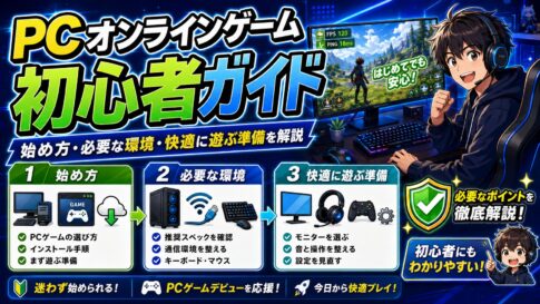 PCオンラインゲーム初心者向けガイド｜始め方・必要な環境・快適に遊ぶ準備を解説