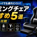 ゲーミングチェアおすすめ5選｜長時間プレイでも疲れにくい選び方を比較