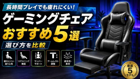ゲーミングチェアおすすめ5選｜長時間プレイでも疲れにくい選び方を比較