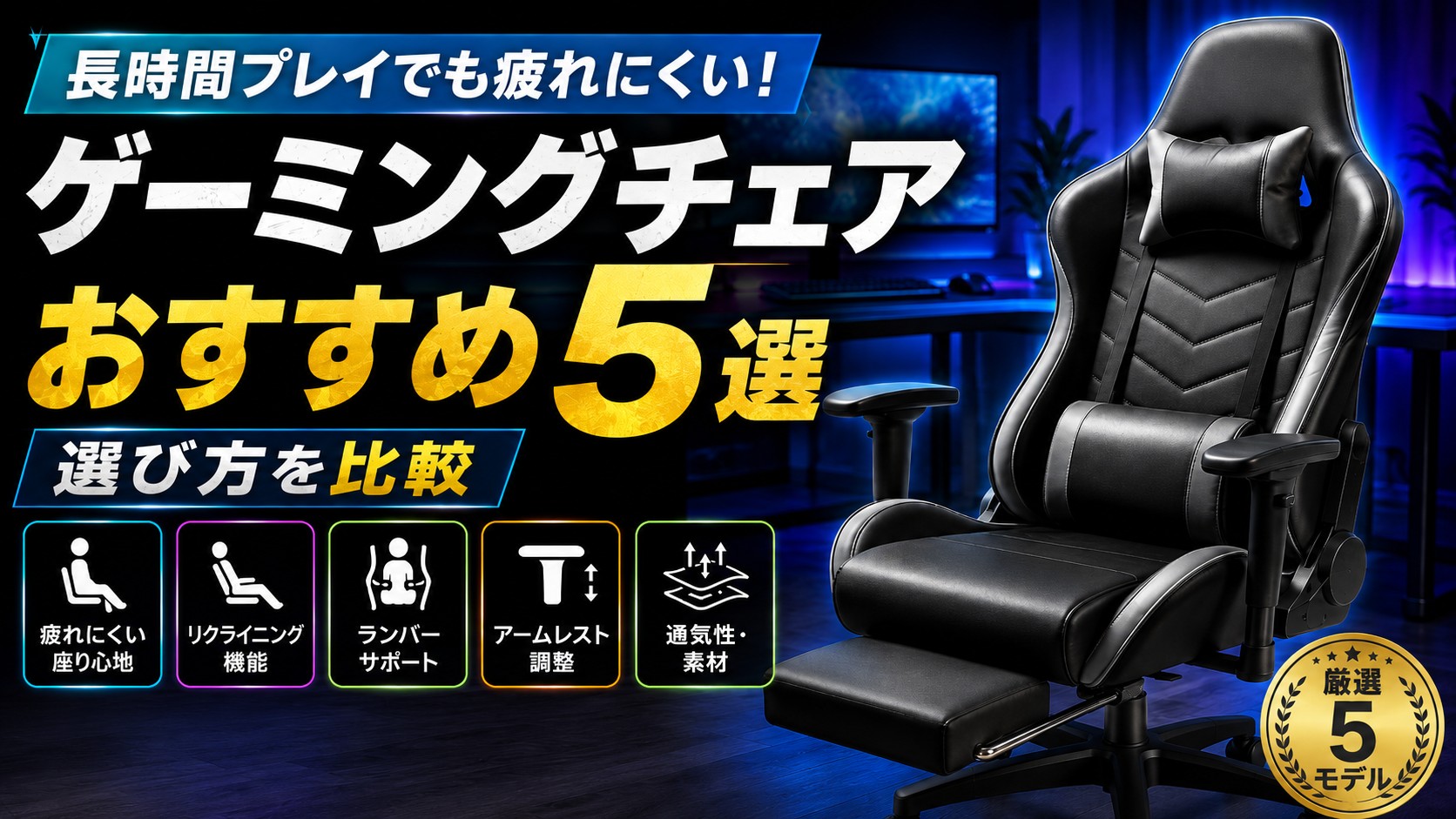 ゲーミングチェアおすすめ5選|長時間プレイでも疲れにくい選び方を比較