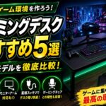 ゲーミングデスクおすすめ5選｜快適なゲーム環境を作れる人気モデルを比較