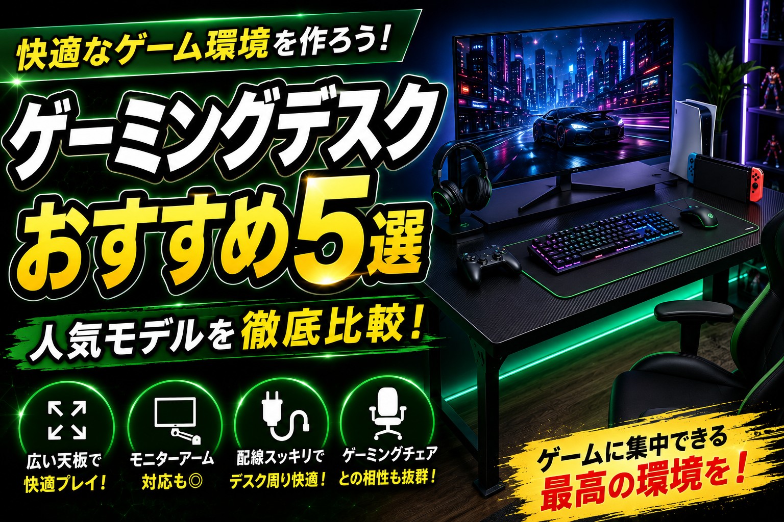 ゲーミングデスクおすすめ5選｜快適なゲーム環境を作れる人気モデルを比較