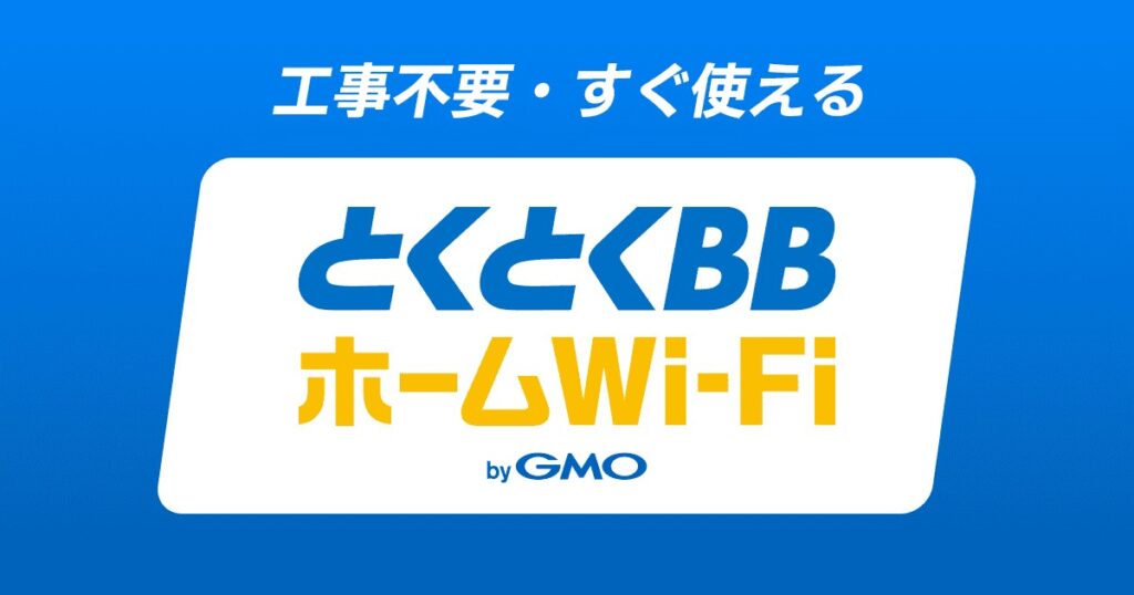 ① とくとくBBホームWi-Fi|キャンペーンで負担を抑えたい人に