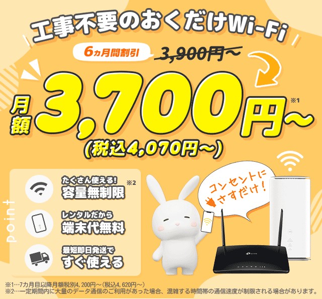 ② おきらくホームWi-Fi|自宅の電波を試してから決めたい人に