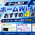 ゲーム向けホームWi-Fiおすすめ4選｜ホームルーター・ポケット型Wi-Fiを比較
