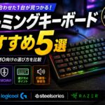 ゲーミングキーボードおすすめ5選|FPS・MMO向けの選び方を比較