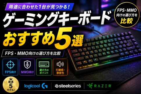 ゲーミングキーボードおすすめ5選｜FPS・MMO向けの選び方を比較