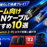 ゲーム向けLANケーブルおすすめ10選|PS5・Switch 2・PCのラグ対策と選び方