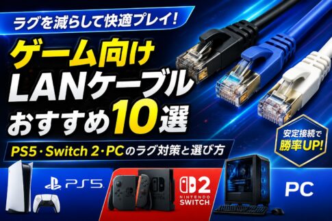 ゲーム向けLANケーブルおすすめ10選｜PS5・Switch 2・PCのラグ対策と選び方
