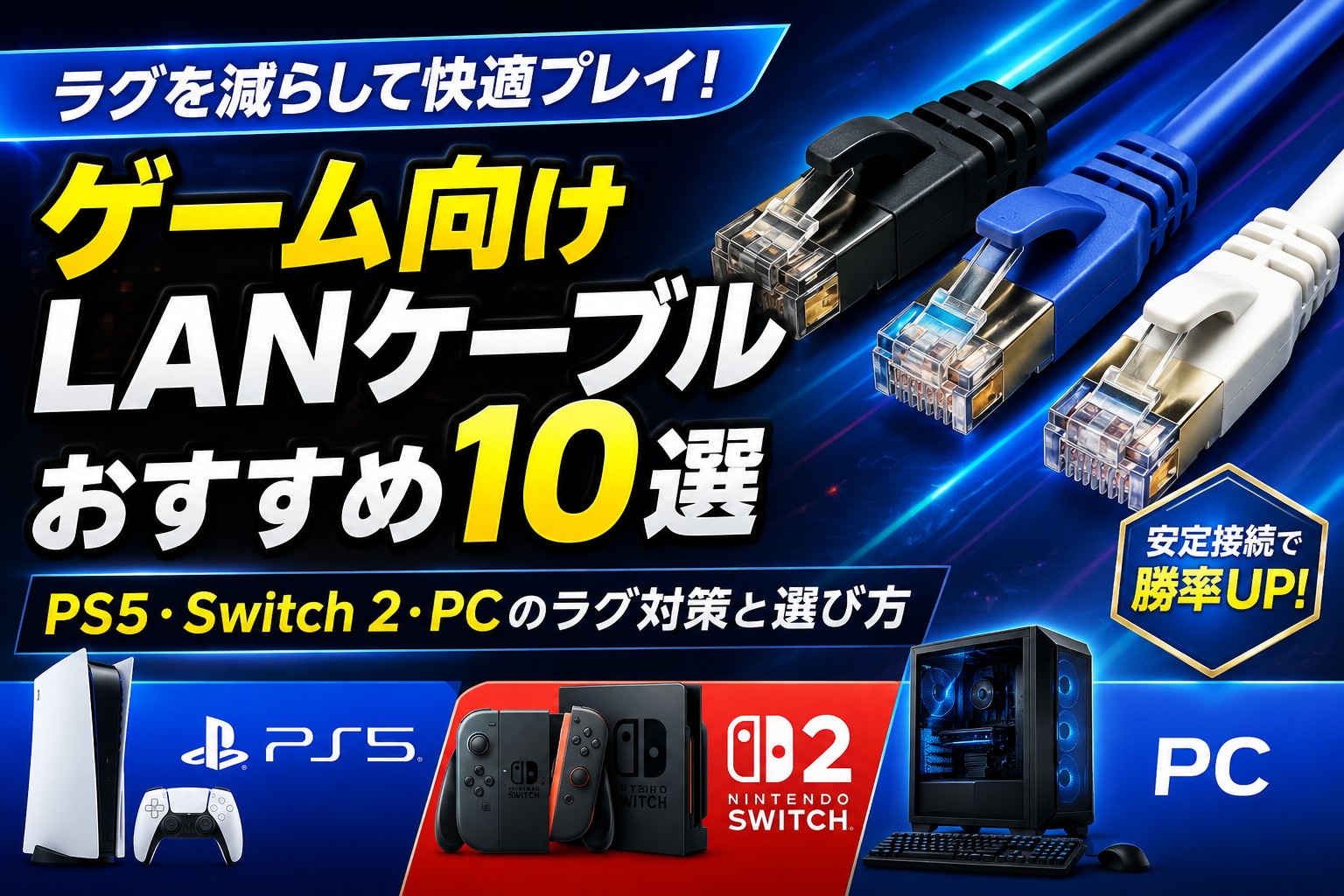 ゲーム向けLANケーブルおすすめ10選｜PS5・Switch 2・PCのラグ対策と選び方