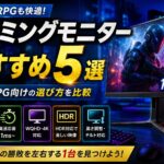 ゲーミングモニターおすすめ5選｜FPS・RPG向けの選び方を比較