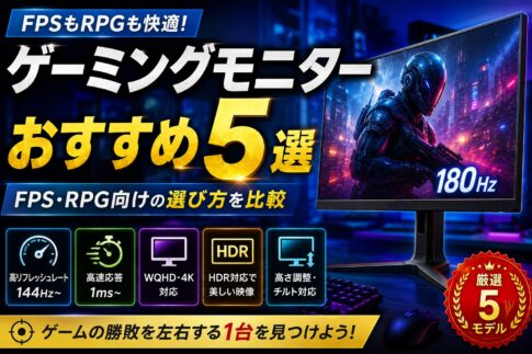 ゲーミングモニターおすすめ5選｜FPS・RPG向けの選び方を比較