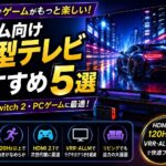 ゲーム向け大型テレビおすすめ5選｜PS5・Switch 2・PCゲームに最適な4Kテレビを比較