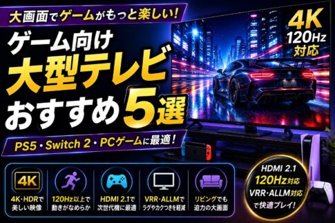 ゲーム向け大型テレビおすすめ5選｜PS5・Switch 2・PCゲームに最適な4Kテレビを比較
