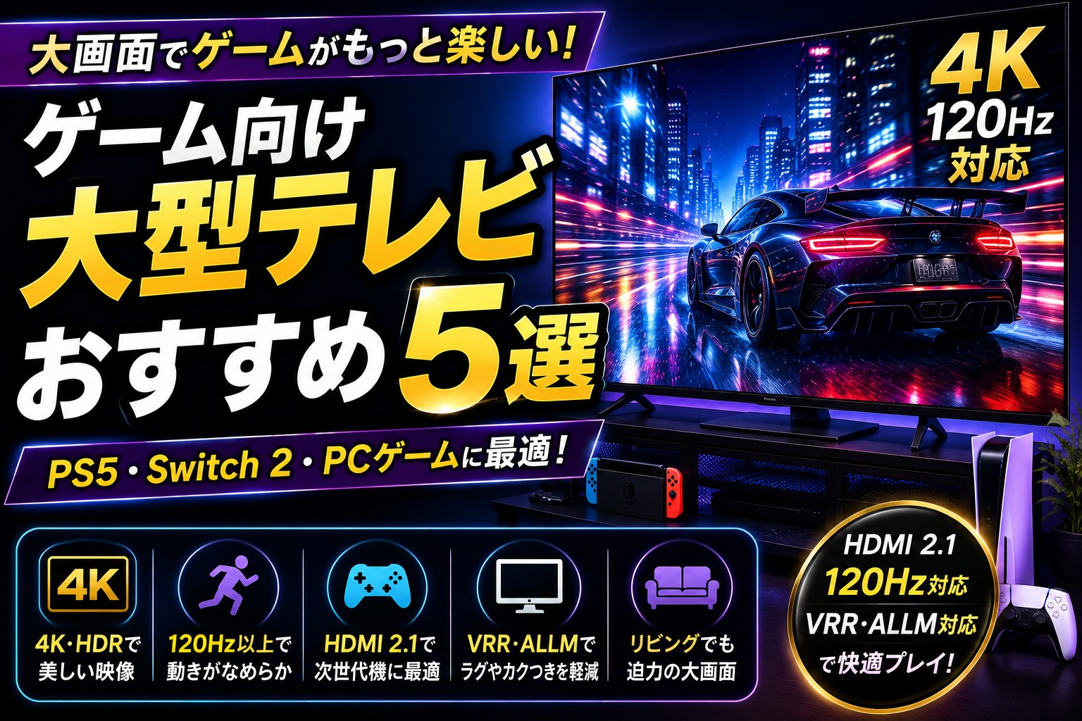 ゲーム向け大型テレビおすすめ5選｜PS5・Switch 2・PCゲームに最適な4Kテレビを比較