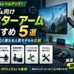 ゲーム向けモニターアームおすすめ5選｜デスクを広く使える人気モデルを比較