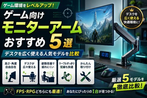 ゲーム向けモニターアームおすすめ5選｜デスクを広く使える人気モデルを比較