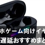スマホゲーム向けイヤホンおすすめ｜FPS・音ゲーは低遅延、RPGは快適さで選ぼう