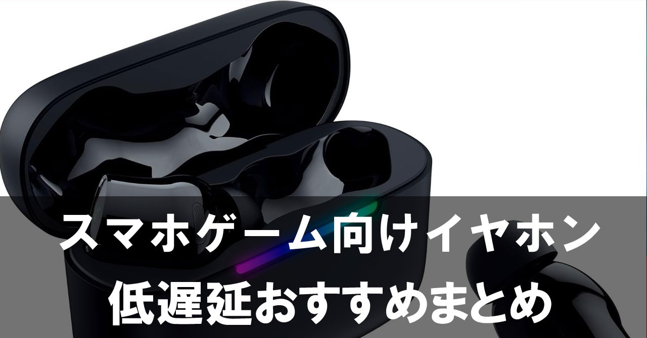 スマホゲーム向けイヤホンおすすめ｜FPS・音ゲーは低遅延、RPGは快適さで選ぼう