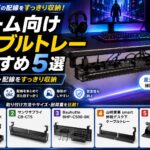 ゲーム向けケーブルトレーおすすめ5選｜デスク下の電源タップ・配線をすっきり収納