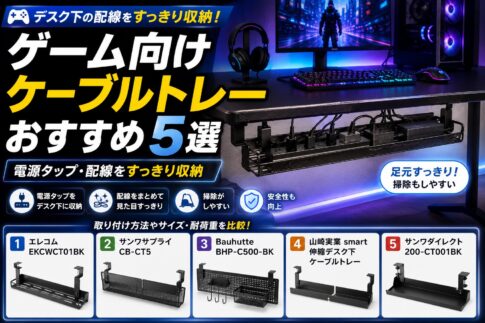 ゲーム向けケーブルトレーおすすめ5選｜デスク下の電源タップ・配線をすっきり収納