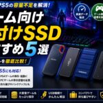 ゲーム向け外付けSSDおすすめ5選｜PC・PS5の容量不足を解消できる人気モデルを比較