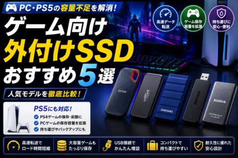 ゲーム向け外付けSSDおすすめ5選｜PC・PS5の容量不足を解消できる人気モデルを比較